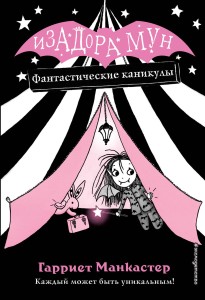 Изадора Мун. Фантастические каникулы (выпуск 2)