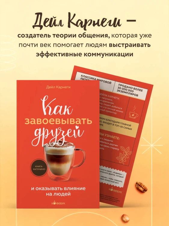 Как завоевывать друзей и оказывать влияние на людей