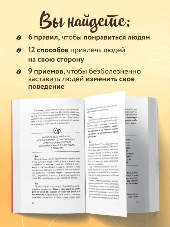 Как завоевывать друзей и оказывать влияние на людей