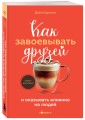 Как завоевывать друзей и оказывать влияние на людей