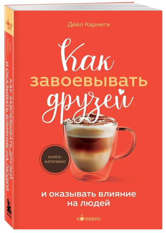 Как завоевывать друзей и оказывать влияние на людей