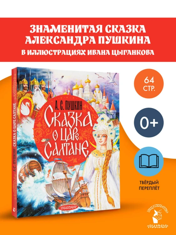 Сказка о царе Салтане