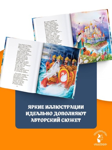 Сказка о царе Салтане