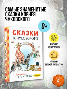 Сказки К. Чуковского в рисунках В. Сутеева