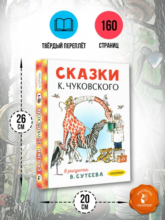Сказки К. Чуковского в рисунках В. Сутеева