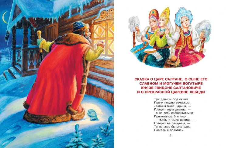 Сказка о царе Салтане