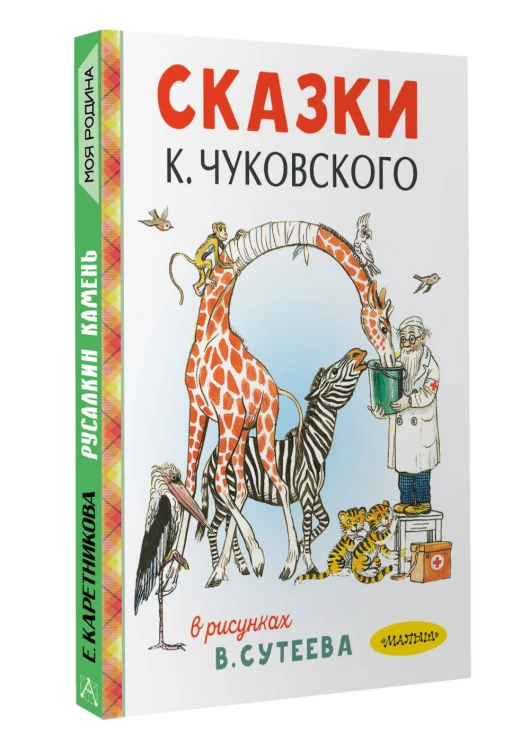 Сказки К. Чуковского в рисунках В. Сутеева