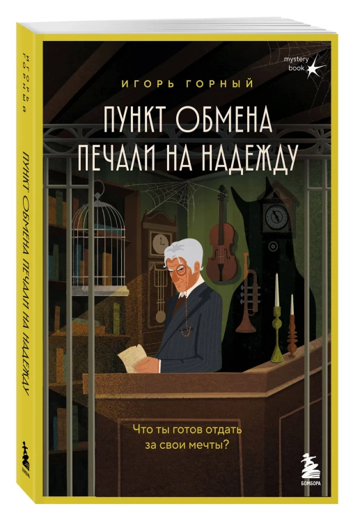 Пункт обмена печали на надежду. Что ты готов отдать за свои мечты? + стикерпак
