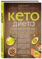 Кето-диета. Революционная система питания, которая поможет похудеть и "научит" ваш организм превращать жиры в энергию. 2-е издание