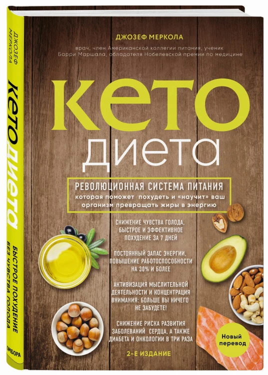 Кето-диета. Революционная система питания, которая поможет похудеть и "научит" ваш организм превращать жиры в энергию. 2-е издание