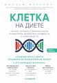 Клетка "на диете". Научное открытие о влиянии жиров на мышление, физическую активность и обмен веществ. 2-е издание
