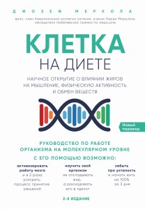 Клетка "на диете". Научное открытие о влиянии жиров на мышление, физическую активность и обмен веществ. 2-е издание