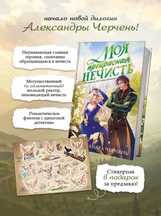 Моя прекрасная нечисть