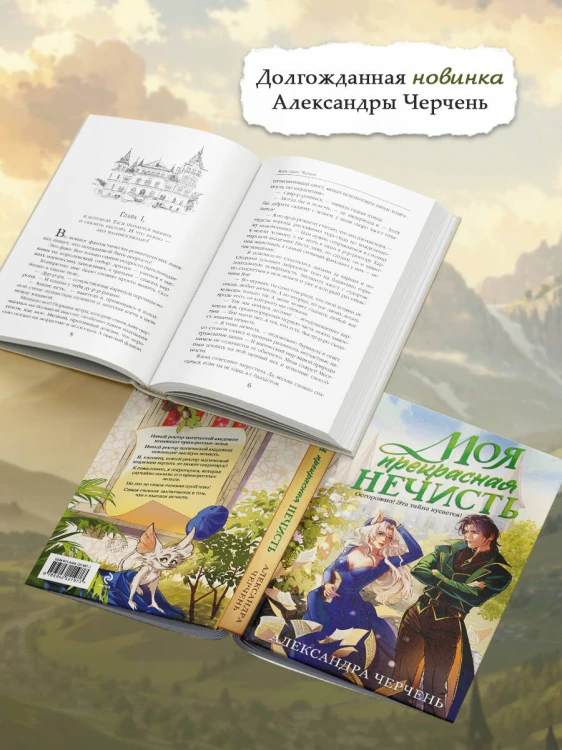Моя прекрасная нечисть