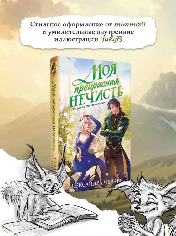 Моя прекрасная нечисть