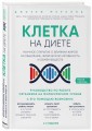 Клетка "на диете". Научное открытие о влиянии жиров на мышление, физическую активность и обмен веществ. 2-е издание