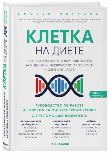 Клетка "на диете". Научное открытие о влиянии жиров на мышление, физическую активность и обмен веществ. 2-е издание