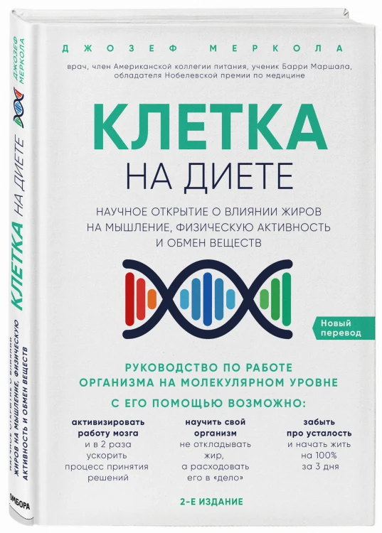 Клетка "на диете". Научное открытие о влиянии жиров на мышление, физическую активность и обмен веществ. 2-е издание
