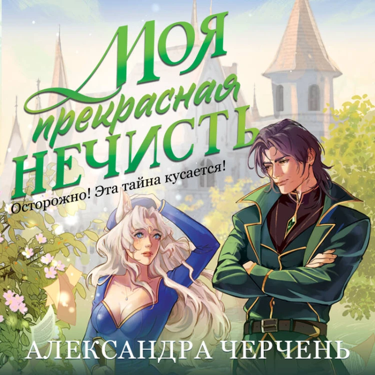 Моя прекрасная нечисть