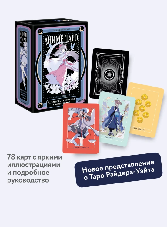 Аниме таро. Архетипы, символика и магия аниме