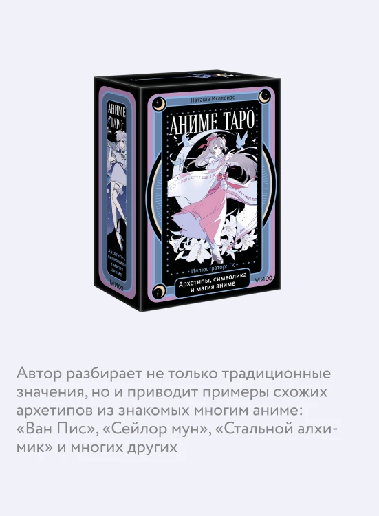 Аниме таро. Архетипы, символика и магия аниме