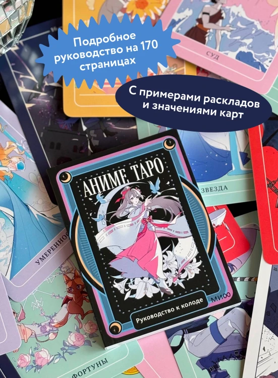 Аниме таро. Архетипы, символика и магия аниме