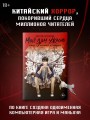 Мой дом ужасов. My House of Horrors. Книга 1