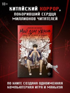 Мой дом ужасов. My House of Horrors. Книга 1