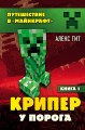 Крипер у порога. Книга 1