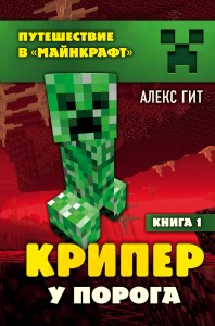 Крипер у порога. Книга 1