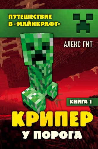 Крипер у порога. Книга 1