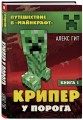 Крипер у порога. Книга 1
