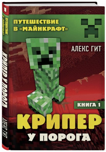 Крипер у порога. Книга 1