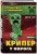 Крипер у порога. Книга 1