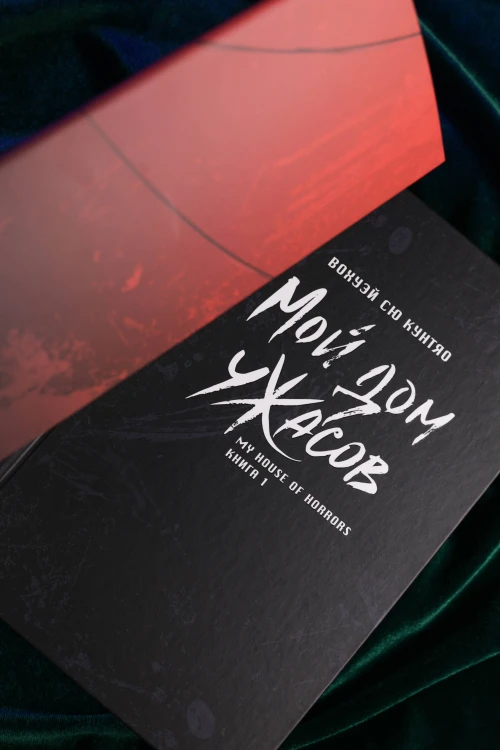 Мой дом ужасов. My House of Horrors. Книга 1