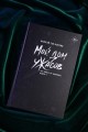 Мой дом ужасов. My House of Horrors. Книга 1