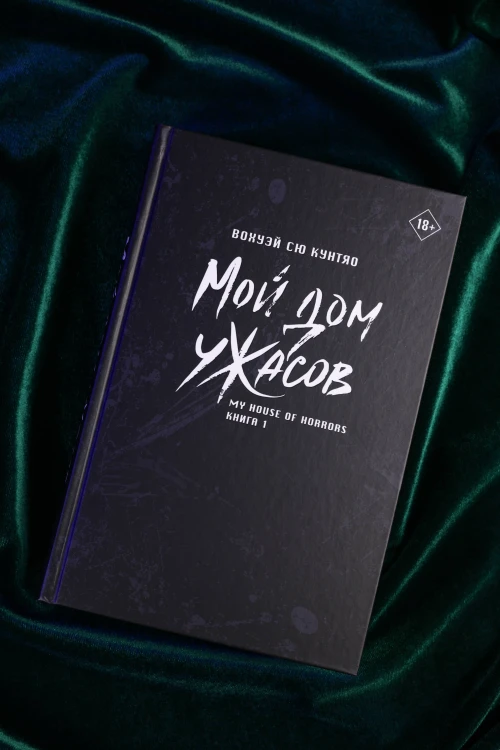 Мой дом ужасов. My House of Horrors. Книга 1