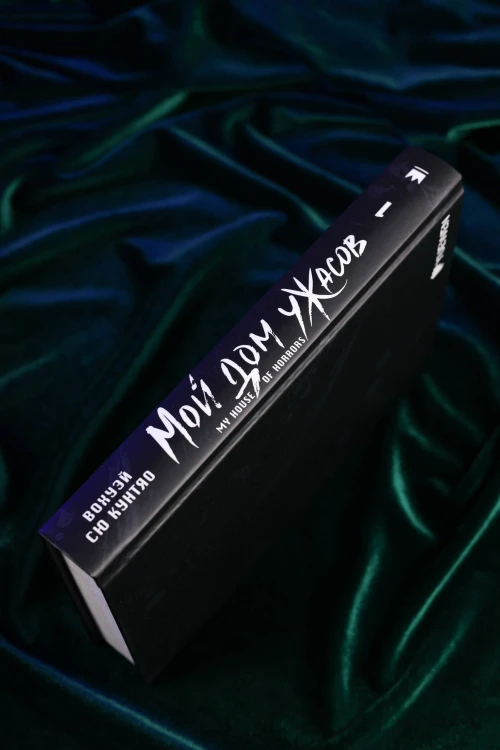 Мой дом ужасов. My House of Horrors. Книга 1