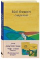 Мой блокнот озарений. С вдохновляющими цитатами из книг "Кафе на краю земли" и "Возвращение в кафе" (кафе)