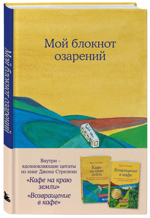 Мой блокнот озарений. С вдохновляющими цитатами из книг "Кафе на краю земли" и "Возвращение в кафе" (кафе)