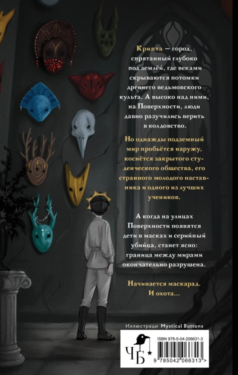 Маскарад Мормо