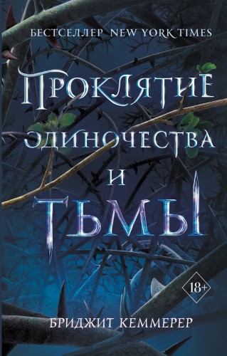 Проклятие одиночества и тьмы (#1)