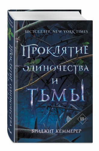 Проклятие одиночества и тьмы (#1)