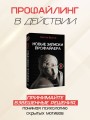 Новые записки профайлера. Психология скрытых мотивов