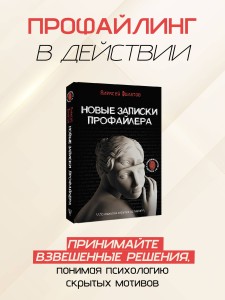 Новые записки профайлера. Психология скрытых мотивов