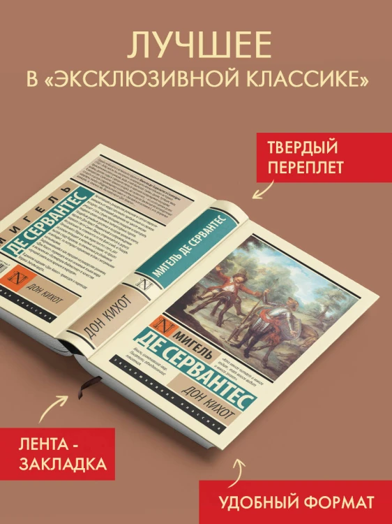 Дон Кихот