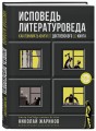Исповедь литературоведа: как понимать книги от Достоевского до Кинга