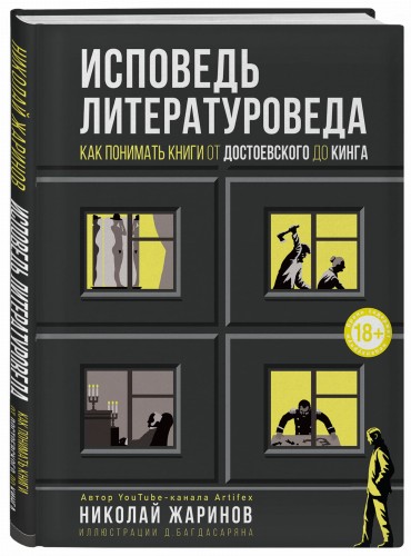 Исповедь литературоведа: как понимать книги от Достоевского до Кинга
