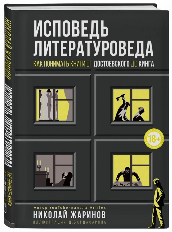 Исповедь литературоведа: как понимать книги от Достоевского до Кинга