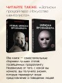 Новые записки профайлера. Психология скрытых мотивов